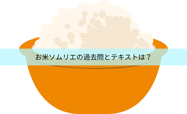 お米ソムリエの過去問とテキストはある 難易度は低い 民間資格ジャーナル お米ソムリエの過去問とテキストはある 難易度は低い 民間資格ジャーナル