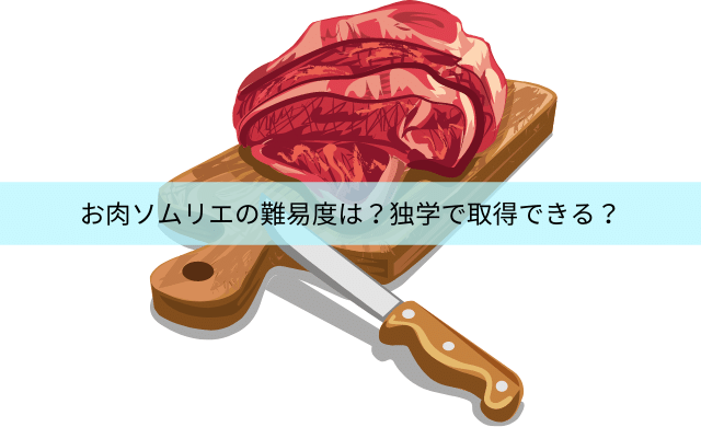 お肉ソムリエの難易度は 独学では厳しい 民間資格ジャーナル お肉ソムリエの難易度は 独学では厳しい 民間資格ジャーナル