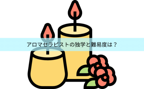 アロマセラピスト 民間資格ジャーナル