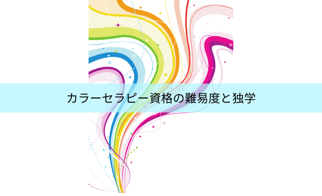 カラーセラピー資格の難易度は テキスト 過去問で独学できる 民間資格ジャーナル