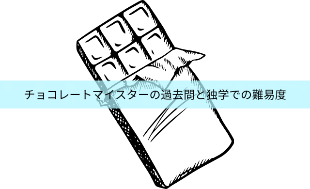 チョコレートマイスターの過去問は 独学での難易度は 民間資格ジャーナル