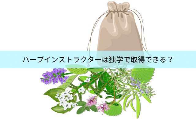ハーブインストラクター資格は独学で取得できる テキストは 民間資格ジャーナル