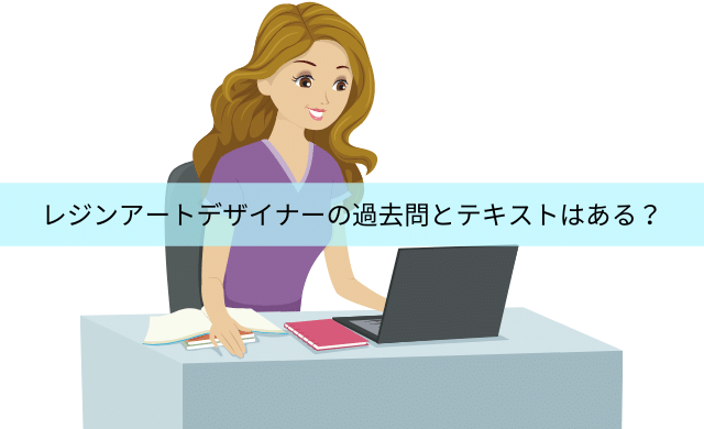 レジンアートデザイナーの過去問 テキストはある 独学では難しい 民間資格ジャーナル