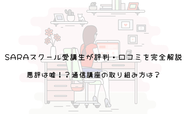 受講生が語るsaraスクールの評判 口コミ 悪評は嘘 民間資格ジャーナル 受講生が語るsaraスクールの評判 口コミ 悪評は嘘 民間資格ジャーナル