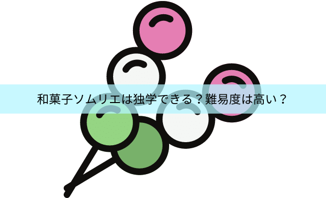 和菓子ソムリエはテキストで独学できる 難易度は 民間資格ジャーナル