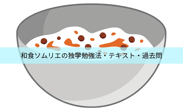 和食ソムリエの独学勉強方法は テキスト 過去問 通信講座はある 民間資格ジャーナル