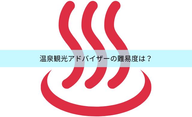 温泉観光アドバイザーの難易度は テキストと過去問はある 民間資格ジャーナル