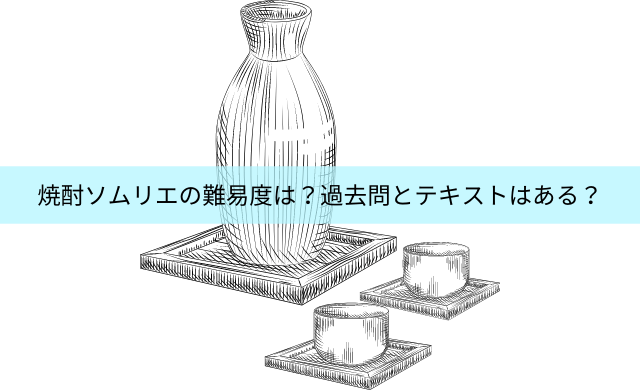 焼酎ソムリエの難易度は 過去問とテキストはある 民間資格ジャーナル 焼酎ソムリエの難易度は 過去問とテキストはある 民間資格ジャーナル