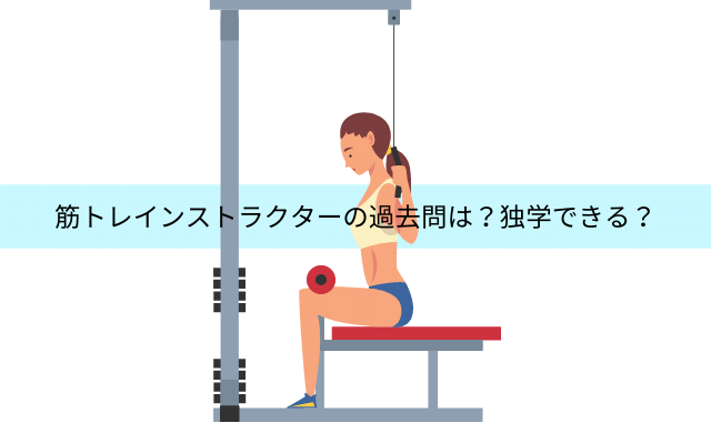 筋トレインストラクター資格の過去問は 独学でも取得できる 民間資格ジャーナル