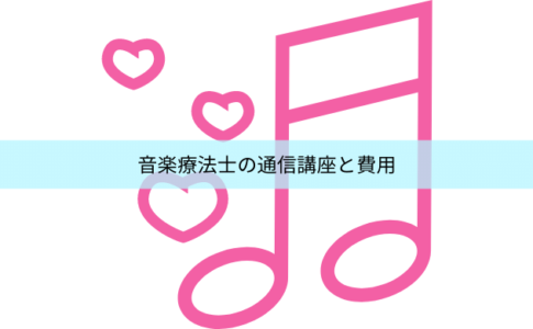 音楽療法士 民間資格ジャーナル