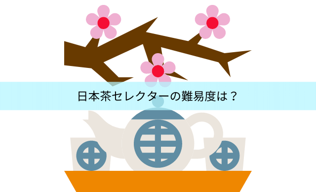 日本茶セレクターの難易度は？テキストが手に入らない？