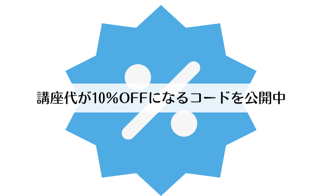 リフレクソロジスト資格講座の割引情報