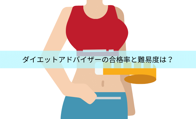 ダイエットアドバイザーの合格率と難易度を解説 テキストと過去問は 民間資格ジャーナル