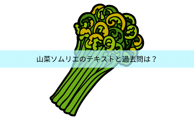 山菜ソムリエはテキストと過去問がない 独学は非効率 民間資格ジャーナル