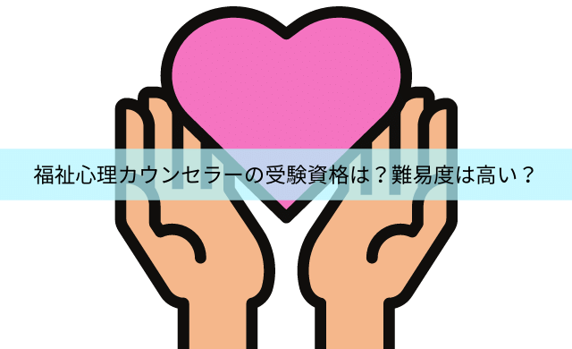 福祉心理カウンセラーの受験資格は 難易度 テキスト 過去問を解説 民間資格ジャーナル
