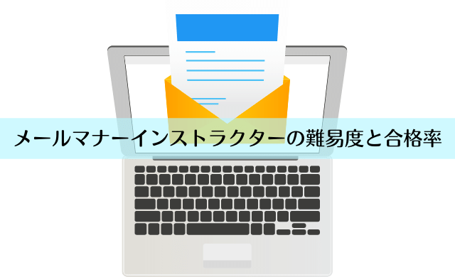 メールマナーインストラクターの難易度は 合格率は高い 民間資格ジャーナル