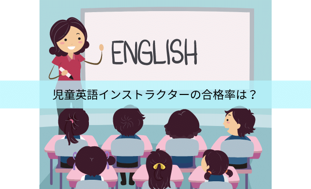 児童英語インストラクターの合格率は 独学できるテキストはある 民間資格ジャーナル