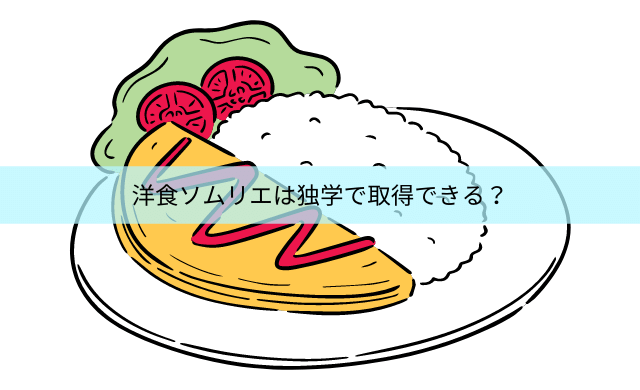 洋食ソムリエの独学に必要なテキストと過去問は手に入る 民間資格ジャーナル