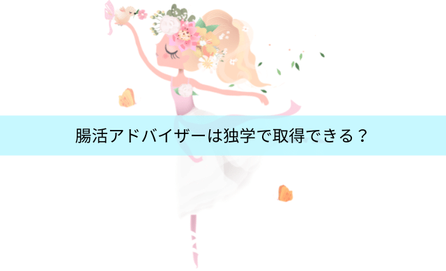 腸活アドバイザーは独学で取得できる 合格率と費用も解説 民間資格ジャーナル