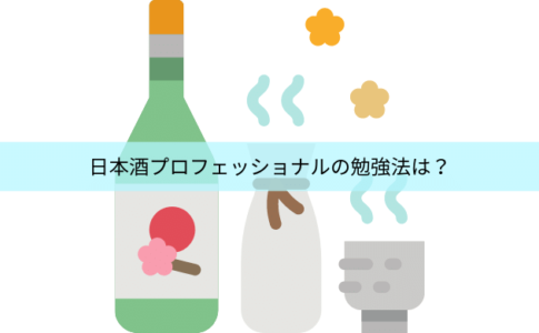 日本酒プロフェッショナルの勉強法は？過去問とテキストはある？