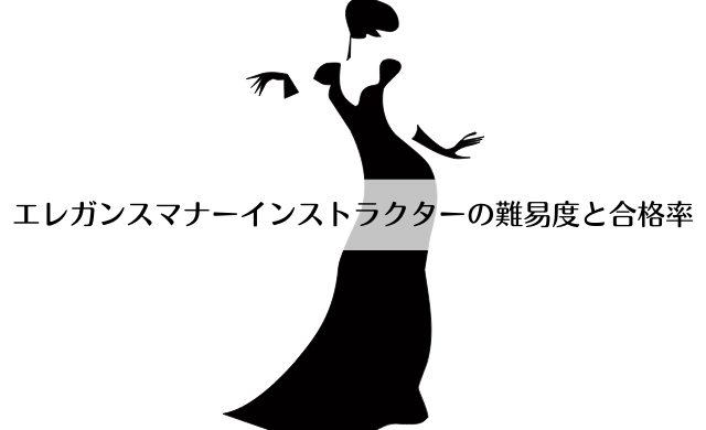 エレガンスマナーインストラクターの難易度と合格率を解説 民間資格ジャーナル