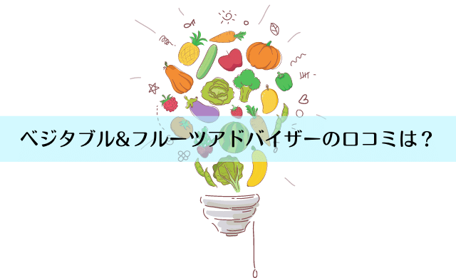 ベジタブル フルーツアドバイザーの口コミは 独学と合格率を解説 民間資格ジャーナル