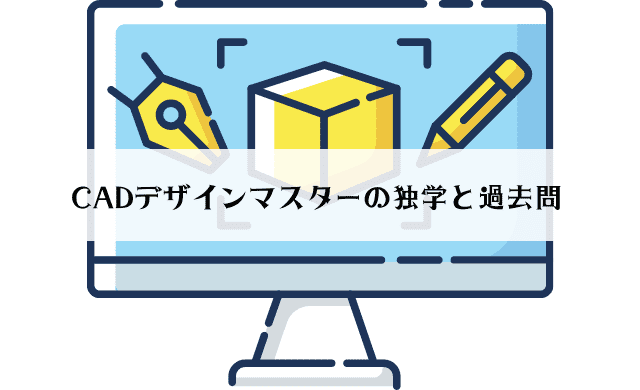 Cadデザインマスターは独学で取得可能 過去問はどこにある 民間資格ジャーナル